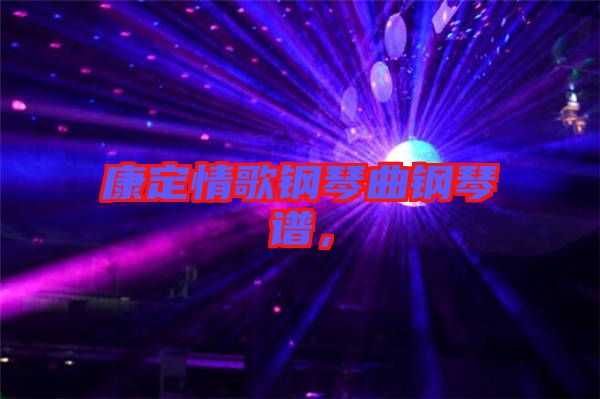 康定情歌鋼琴曲鋼琴譜，