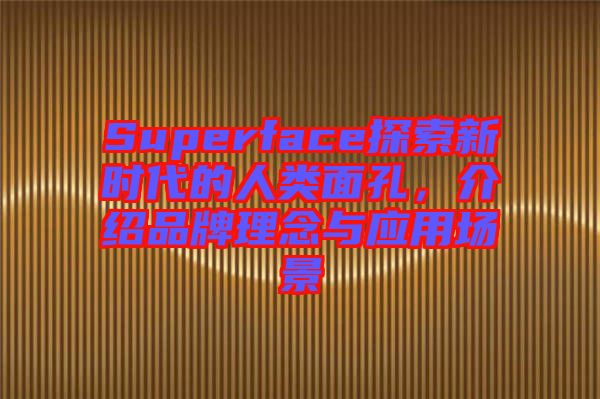 Superface探索新時(shí)代的人類面孔，介紹品牌理念與應(yīng)用場(chǎng)景