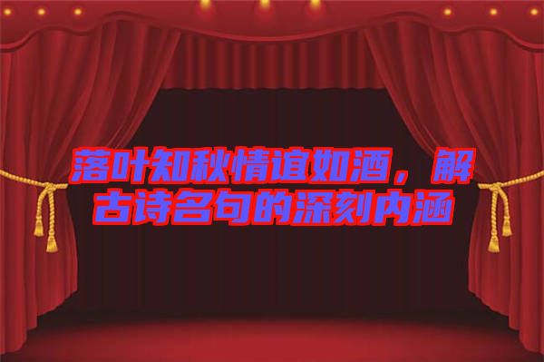 落葉知秋情誼如酒，解古詩名句的深刻內(nèi)涵