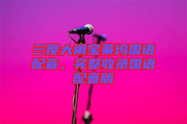 三傻大鬧寶萊塢國語配音，完整收錄國語配音版