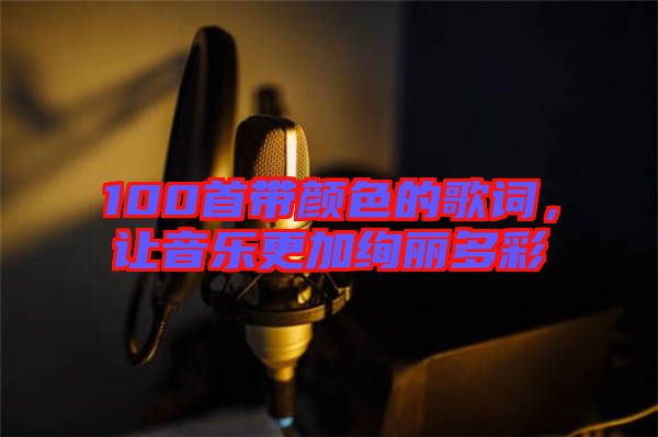 100首帶顏色的歌詞，讓音樂更加絢麗多彩