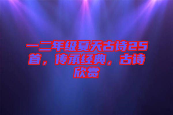 一二年級(jí)夏天古詩25首，傳承經(jīng)典，古詩欣賞