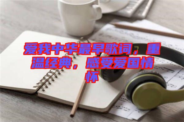 愛我中華最早歌詞，重溫經典，感受愛國情懷