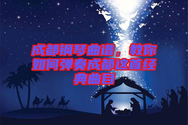 成都鋼琴曲譜，教你如何彈奏成都這首經(jīng)典曲目