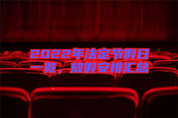 2022年法定節(jié)假日一覽，放假安排匯總