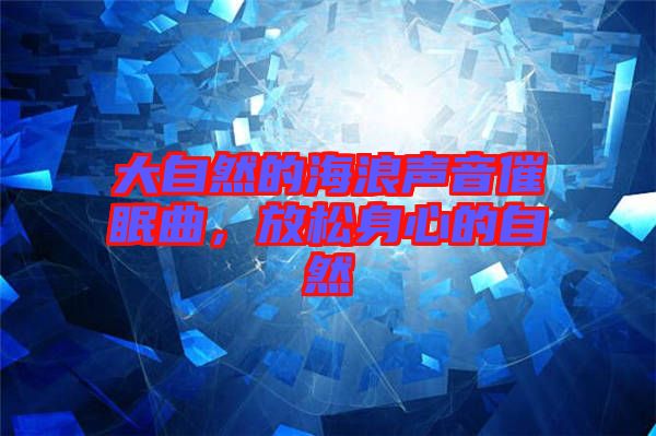 大自然的海浪聲音催眠曲，放松身心的自然