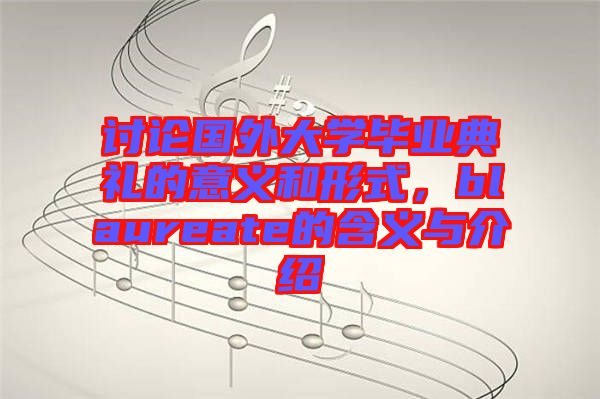 討論國外大學(xué)畢業(yè)典禮的意義和形式，blaureate的含義與介紹