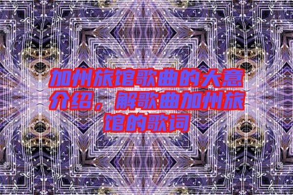 加州旅館歌曲的大意介紹，解歌曲加州旅館的歌詞