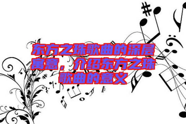 東方之珠歌曲的深層寓意，介紹東方之珠歌曲的意義