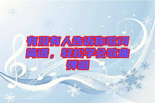 有沒有人告訴你歌詞簡譜，輕松學會歌曲彈唱