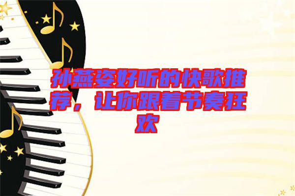 孫燕姿好聽的快歌推薦，讓你跟著節(jié)奏狂歡