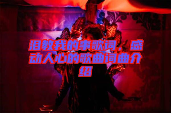 淚教我的事歌詞，感動(dòng)人心的歌曲詞曲介紹