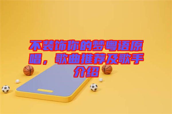 不裝飾你的夢粵語原唱，歌曲推薦及歌手介紹