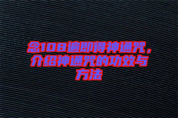 念108遍即得神通咒，介紹神通咒的功效與方法