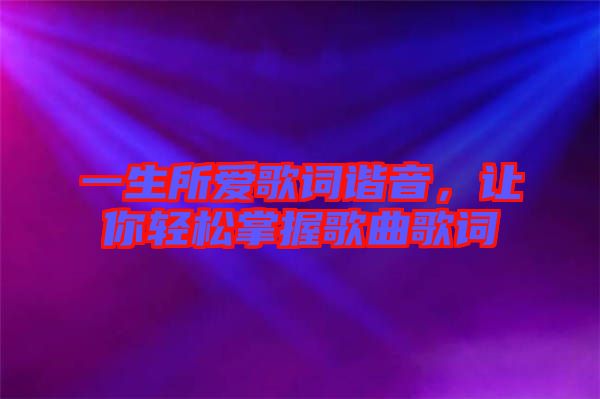 一生所愛歌詞諧音，讓你輕松掌握歌曲歌詞