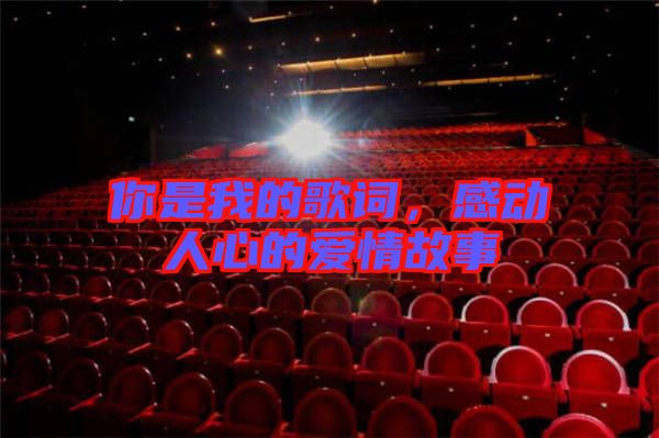 你是我的歌詞，感動人心的愛情故事