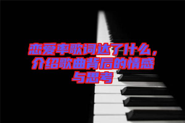 戀愛率歌詞達(dá)了什么，介紹歌曲背后的情感與思考