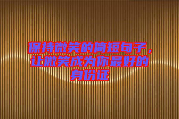 保持微笑的簡短句子，讓微笑成為你最好的身份證