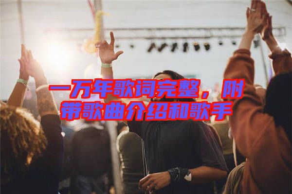一萬年歌詞完整，附帶歌曲介紹和歌手