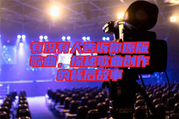 有沒有人告訴你原版歌曲，探秘歌曲創(chuàng)作的背后故事