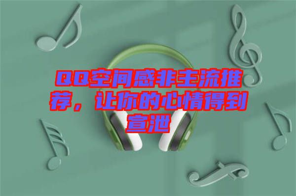 QQ空間感非主流推薦，讓你的心情得到宣泄