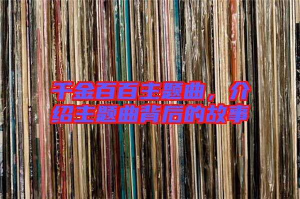 千金百百主題曲，介紹主題曲背后的故事