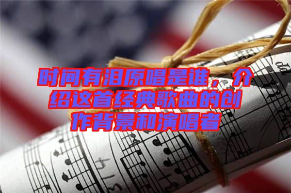 時(shí)間有淚原唱是誰，介紹這首經(jīng)典歌曲的創(chuàng)作背景和演唱者