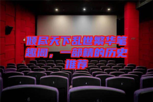 傾盡天下亂世繁華筆趣閣，一部精的歷史推薦