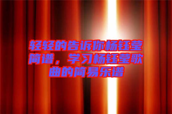 輕輕的告訴你楊鈺瑩簡譜，學習楊鈺瑩歌曲的簡易樂譜