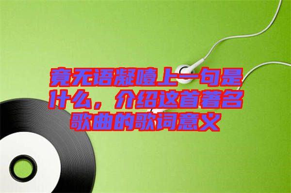 竟無語凝噎上一句是什么，介紹這首著名歌曲的歌詞意義