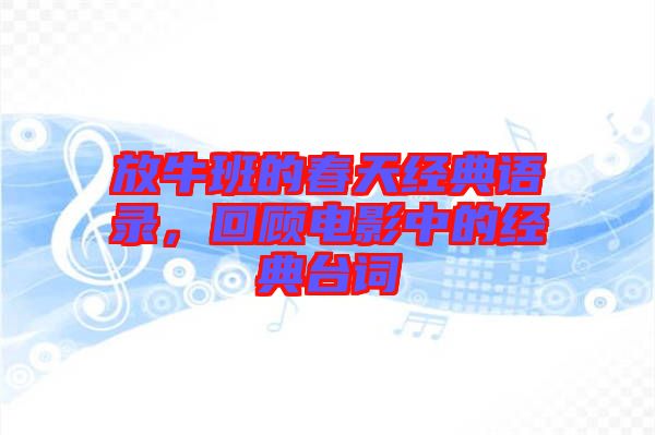 放牛班的春天經(jīng)典語(yǔ)錄，回顧電影中的經(jīng)典臺(tái)詞