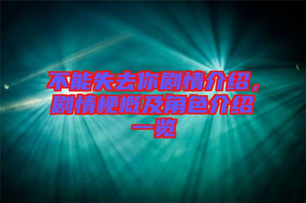 不能失去你劇情介紹，劇情梗概及角色介紹一覽