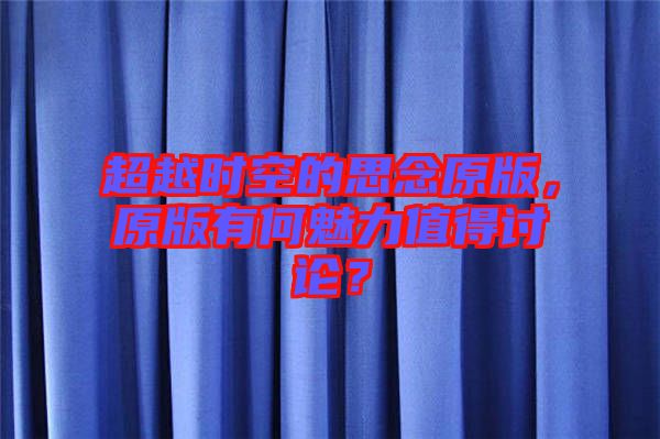超越時空的思念原版，原版有何魅力值得討論？