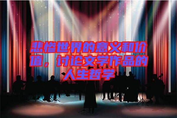 悲慘世界的意義和價值，討論文學作品的人生哲學