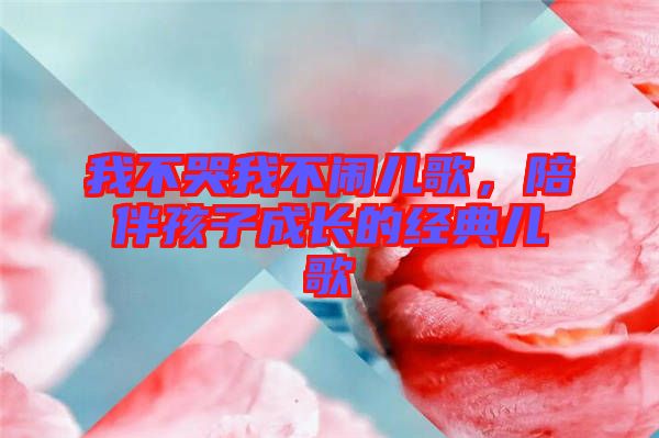 我不哭我不鬧兒歌，陪伴孩子成長(zhǎng)的經(jīng)典兒歌