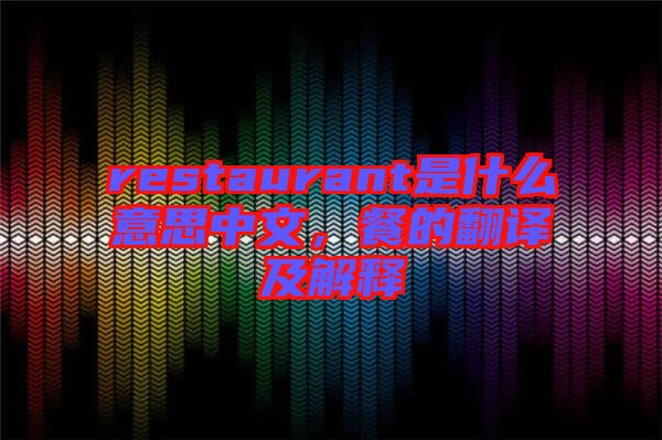 restaurant是什么意思中文，餐的翻譯及解釋