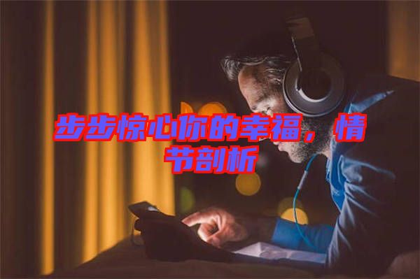 步步驚心你的幸福，情節(jié)剖析