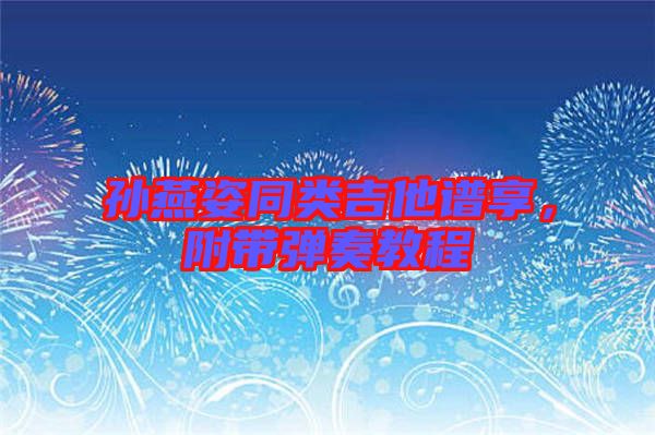 孫燕姿同類吉他譜享，附帶彈奏教程