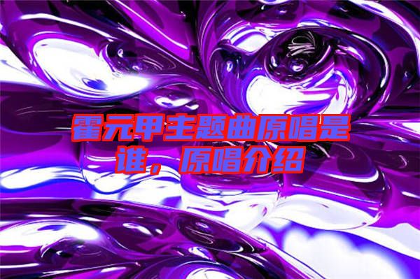 霍元甲主題曲原唱是誰，原唱介紹