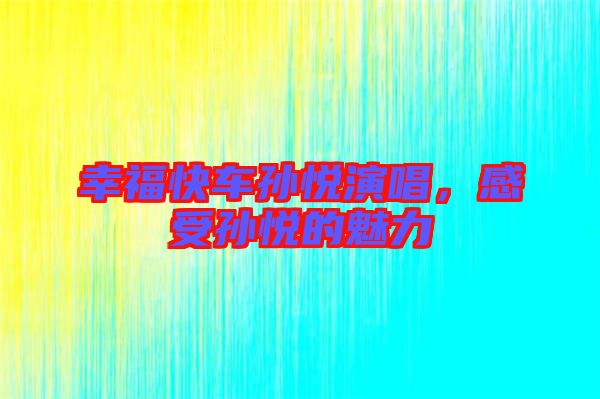 幸?？燔噷O悅演唱，感受孫悅的魅力