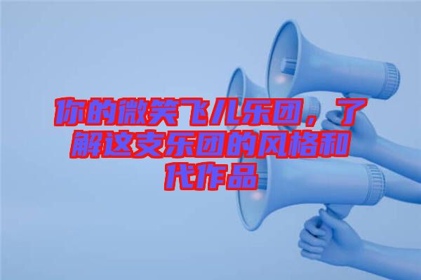 你的微笑飛兒樂團，了解這支樂團的風(fēng)格和代作品