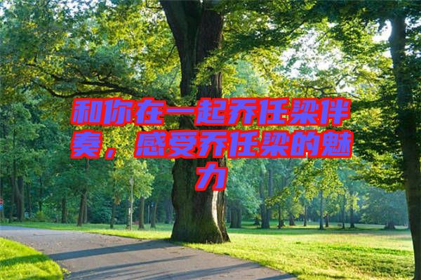 和你在一起喬任梁伴奏，感受喬任梁的魅力