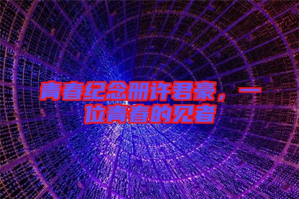 青春紀(jì)念冊(cè)許君豪，一位青春的見(jiàn)者