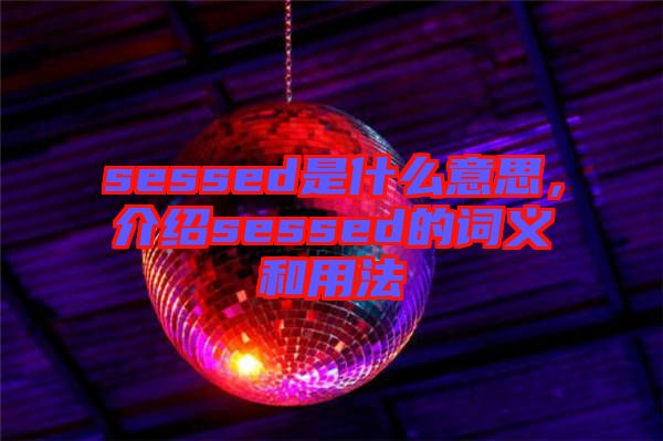 sessed是什么意思，介紹sessed的詞義和用法