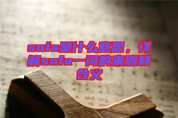 sofa是什么意思，詳解sofa一詞的來(lái)源和含義