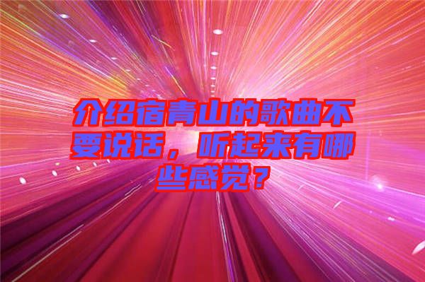 介紹宿青山的歌曲不要說話，聽起來有哪些感覺？