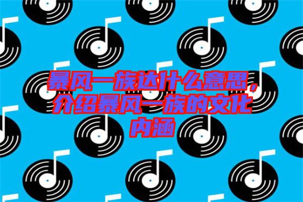 暴風(fēng)一族達(dá)什么意思，介紹暴風(fēng)一族的文化內(nèi)涵