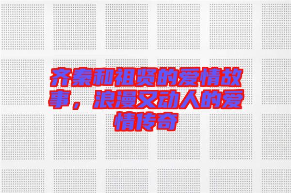 齊秦和祖賢的愛情故事，浪漫又動(dòng)人的愛情傳奇