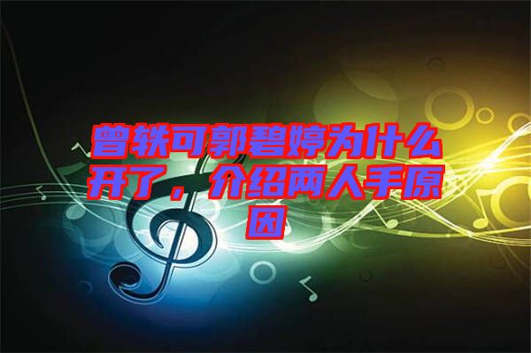 曾軼可郭碧婷為什么開了，介紹兩人手原因
