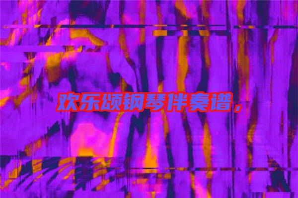 歡樂頌鋼琴伴奏譜，